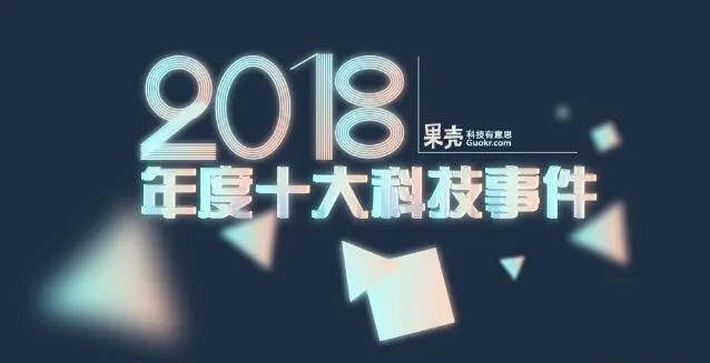 2018科技大事记