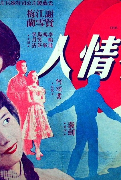 有情人 1958