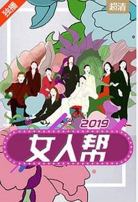 女人帮 2022