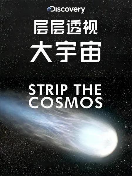 层层透视大宇宙 第一季