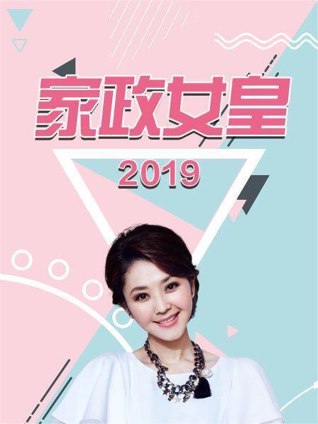 家政女皇 2019