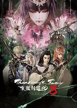 Thunderbolt Fantasy 东离剑游纪 第三季