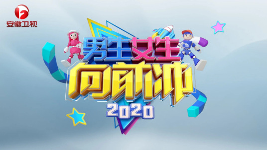 男生女生向前冲 2020