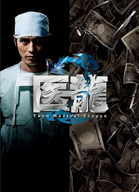 医龙 第二季2007