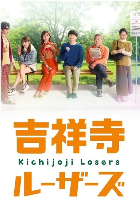 吉祥寺losers 2022