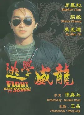 逃学威龙 1991