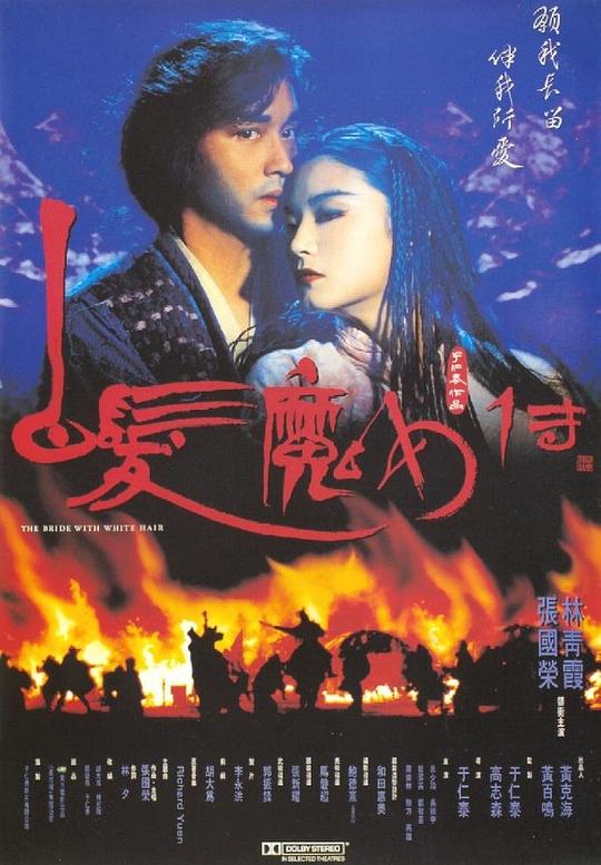 白发魔女传 1993