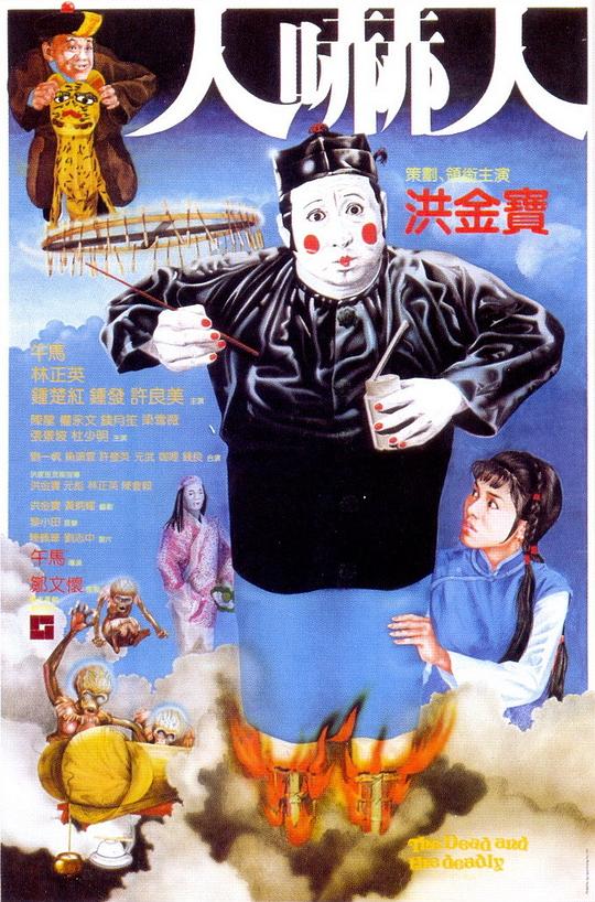 人吓人 1982