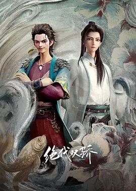 绝代双骄 动漫版