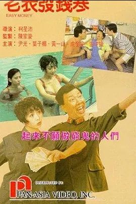 老表发钱寒 1991