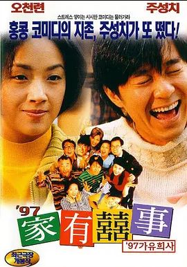 97家有喜事 1997