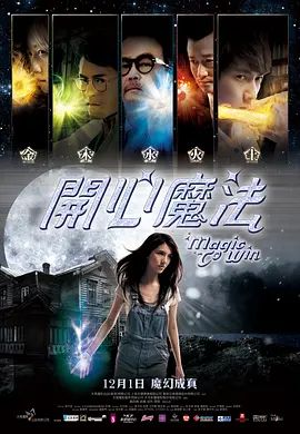 开心魔法 2011