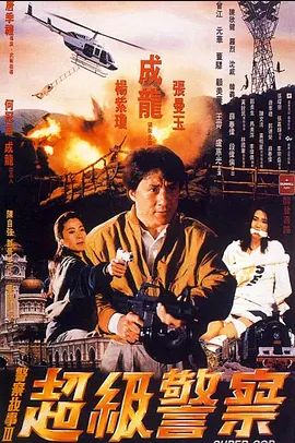 警察故事3：超级警察 1992