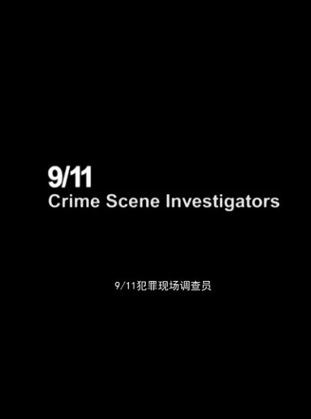 911犯罪现场调查员