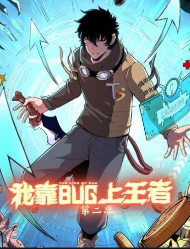 我靠bug上王者动态漫画 第二季