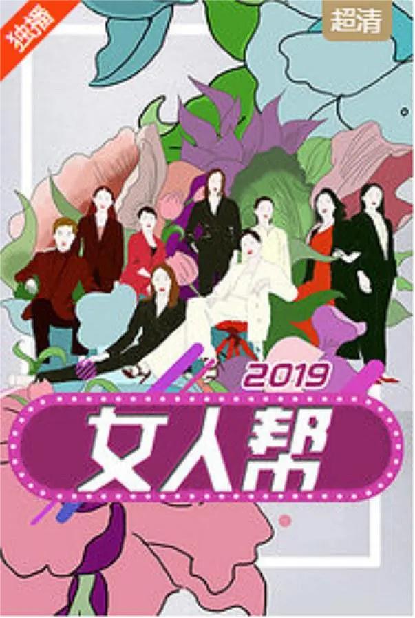 女人帮 2019