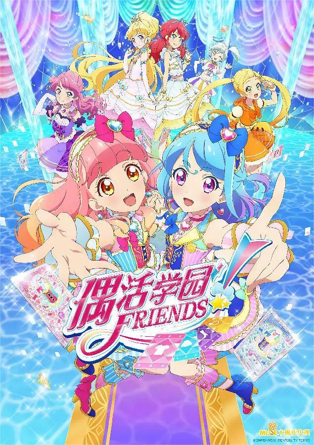 偶像活动Friends