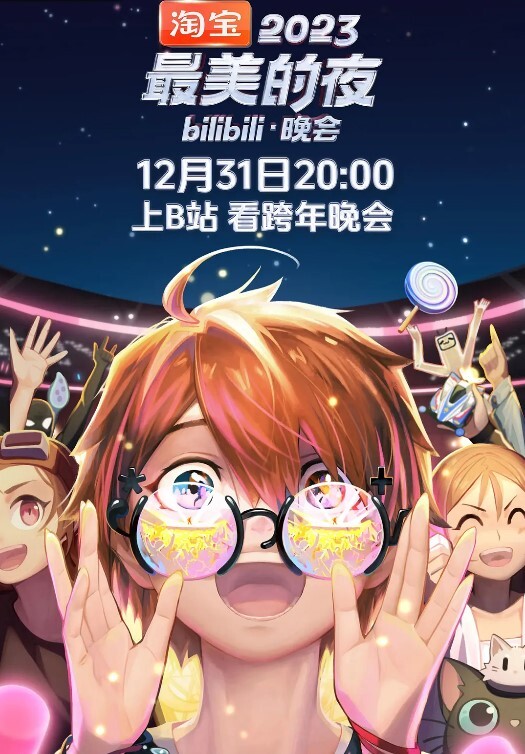 2023最美的夜bilibili晚会